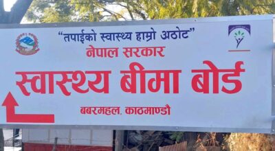 स्वास्थ्य बीमा बोर्डद्वारा ३८३ स्वास्थ्य संस्थालाई २ अर्बभन्दा बढी भुक्तानी