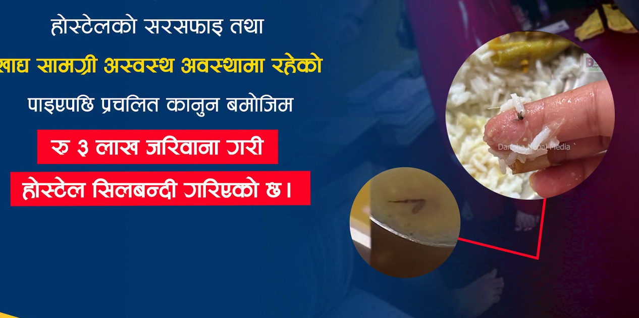 बालाजुको गर्ल्स होस्टेलमा अनुगमन, ३ लाख जरिवाना र सिलबन्दी