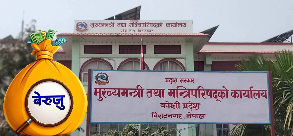 कोशी सरकारको बेरुजु ५ अर्ब ८६ करोड