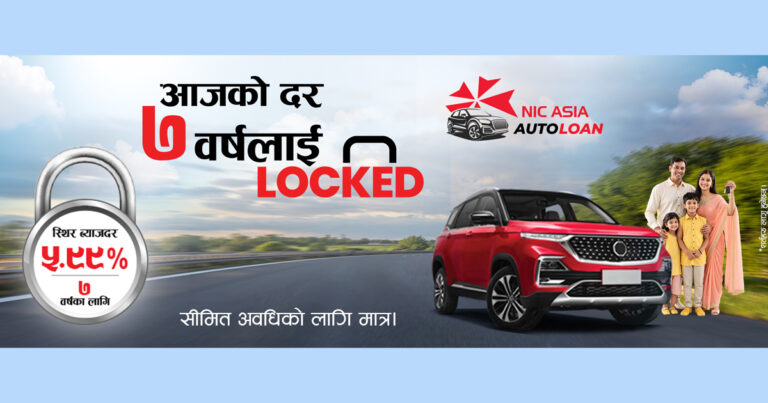 एनआईसी एशियाको ५.९९ प्रतिशतमा अटो लोन