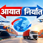 दुई महिनामा ४ खर्ब ७८ अर्बको वैदेशिक व्यापार, आयात-निर्यात दुबै बढ्यो