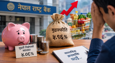 बैंकको ब्याजदरभन्दा महँगीदर उच्च, बचतकर्तालाई घाटा