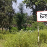 दशकपछि दैजी छेला औद्योगिक क्षेत्रलाई जग्गाको भोगाधिकार