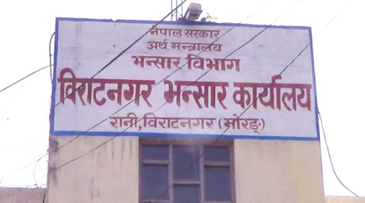 विराटनगर भन्सारको राजस्व असुली लक्ष्यको ९७ प्रतिशत