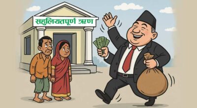 सहुलियतपूर्ण कर्जाको बक्यौता साढे ३२ अर्ब नाघ्यो