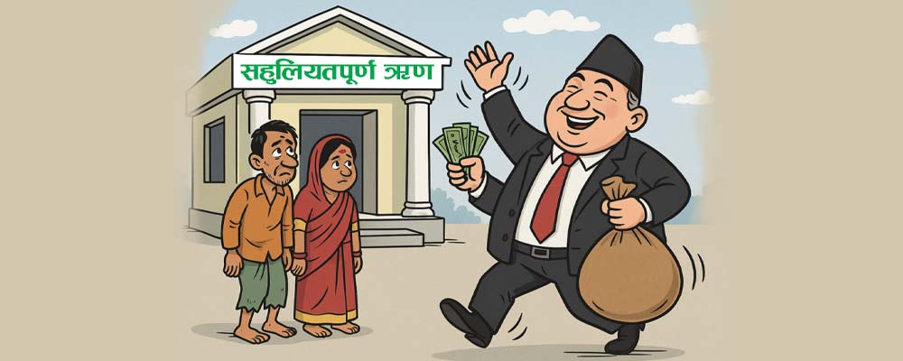 सहुलियतपूर्ण कर्जाको बक्यौता साढे ३२ अर्ब नाघ्यो