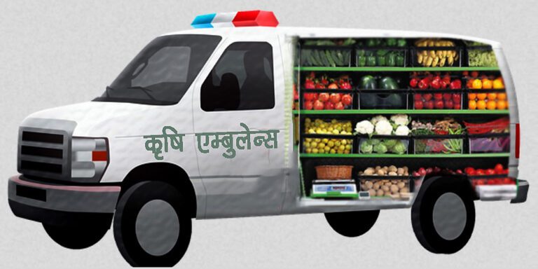 फक्ताङ्लुङ गाउँपालिकामा कृषि एम्बुलेन्स सेवा सुरु