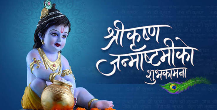 श्रीकृष्ण जन्माष्टमी पर्व मनाइँदै