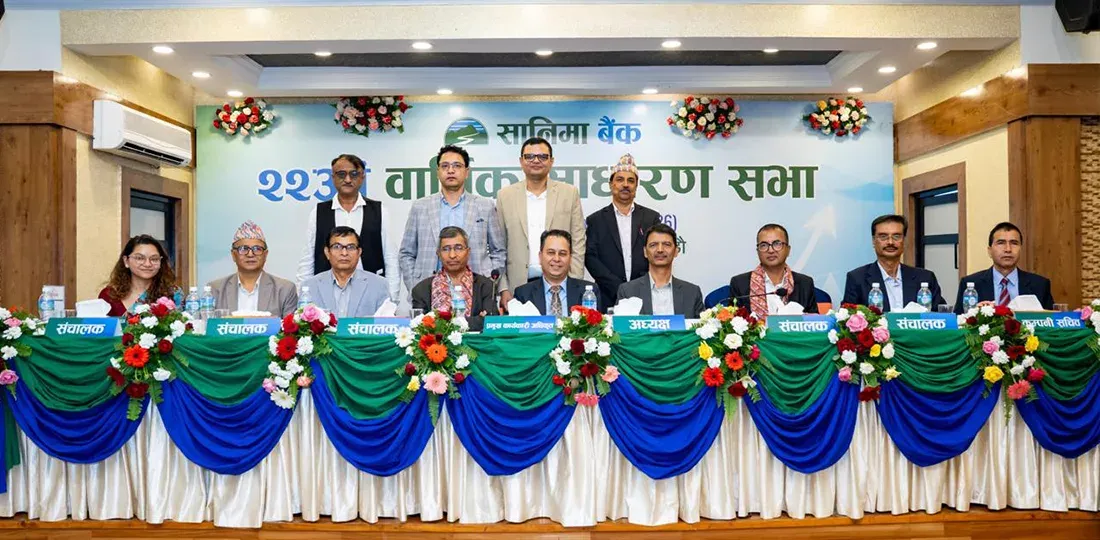 सानिमा बैंकको २२औँ वार्षिक साधारणसभा सम्पन्न