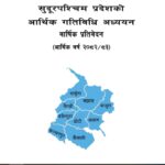 सुदूरपश्चिमको आर्थिक वृद्धिदर ३.२८ प्रतिशत