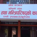 लुम्बिनी प्रदेश सरकारको बजेट खर्च विवरण सार्वजनिक हुन सकेन