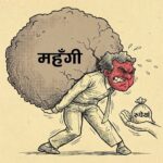 दसैँमा महँगीको दोहोरो मार