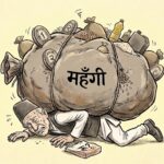 महँगीको चरम चपेटामा उपभोक्ता