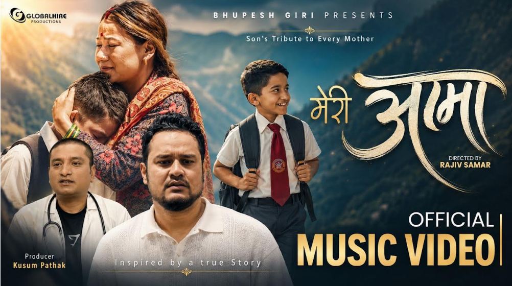 आमा गुमाएको पीडा समेटिएको भूपेशको ‘मेरी आमा’ सार्वजनिक