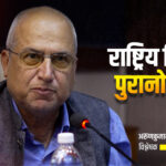 नेपालको परराष्ट्र नीति पुनर्संरचनाको समय