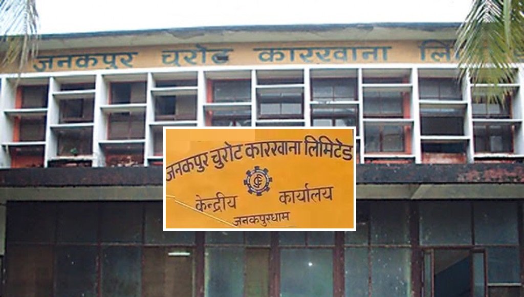 जनकपुर चुरोट कारखानाले माग्यो २१ दिनभित्र दाबी