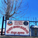 मुस्ताङ भन्सारको कारोबार १९ अर्ब ४० करोड नाघ्यो