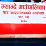 पूर्वाधारसँगै कृषि र पशुपालनमा जोड दिँदै म्याग्दे