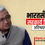 नेपाल–भारत सम्बन्धमा विश्वासको संकट