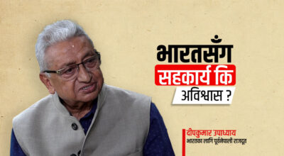 नेपाल–भारत सम्बन्धमा विश्वासको संकट