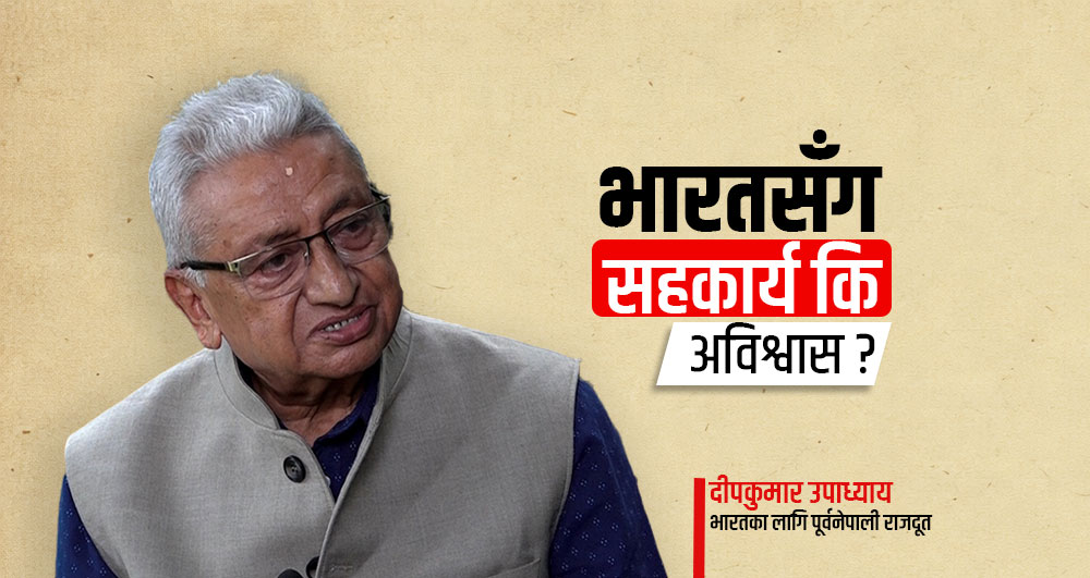 नेपाल–भारत सम्बन्धमा विश्वासको संकट