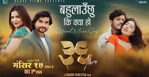 रेखाको फिल्म ‘बहुलाउँछु कि क्या हो?’ सार्वजनिक, अञ्जु र सत्यराजको स्वर
