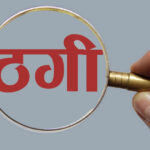 केवाईसी अपडेटको बहानामा ५० लाख ठगी