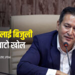 भारतसँग दीर्घकालीन बिजुली व्यापार सम्झौता आवश्यक