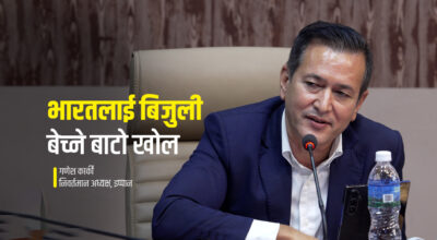 भारतसँग दीर्घकालीन बिजुली व्यापार सम्झौता आवश्यक