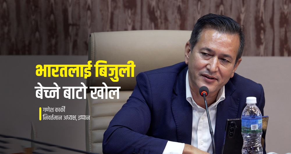 भारतसँग दीर्घकालीन बिजुली व्यापार सम्झौता आवश्यक